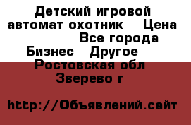 Детский игровой автомат охотник  › Цена ­ 47 000 - Все города Бизнес » Другое   . Ростовская обл.,Зверево г.